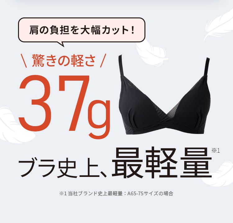 ブラ史上最軽量