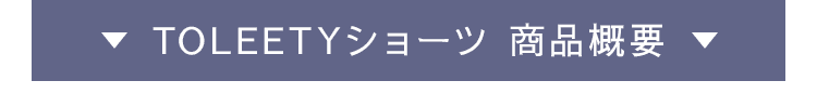 ショーツ商品概要