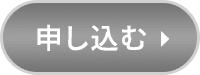申し込む