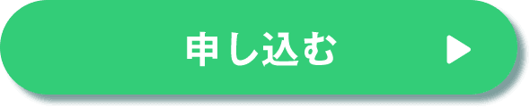 申し込む