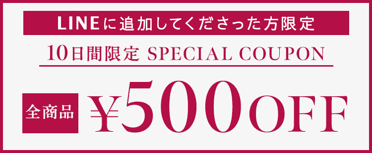 LINEに追加してくださった方限定