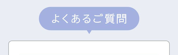 よくあるご質問