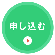 申し込む
