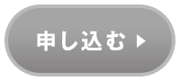 申し込む