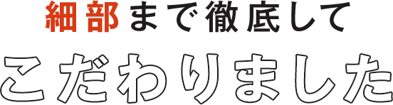 細部までのこだわり｜軽い、シンプルなデザイン、スタイルアップ
