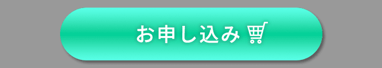 申し込む