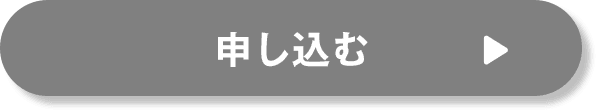 申し込む