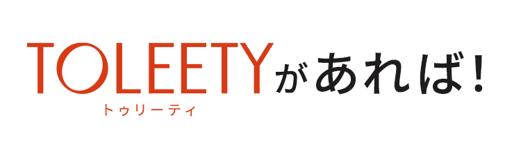 仕事中も、おうち時間も快適に過ごせるTOLEETY