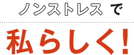 全力で楽しみたい旅行時もノンストレスで私らしく