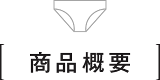 商品概要