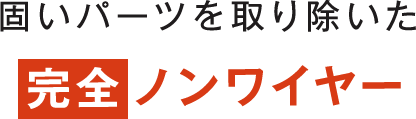 完全ノンワイヤー