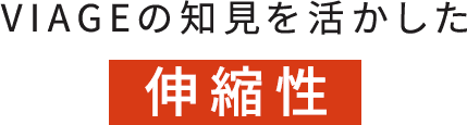 伸縮性