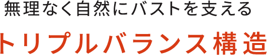 トリプルバランス構造