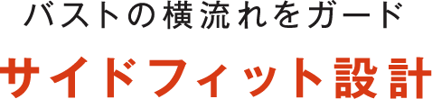 サイドフィット設計