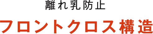 フロントクロス構造