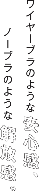ワイヤーブラのような安心感 ノーブラのような解放感
