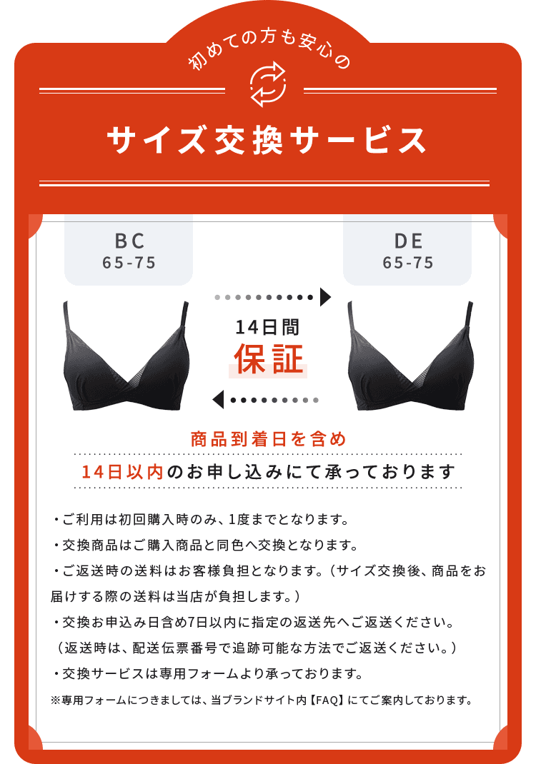 サイズ交換サービス