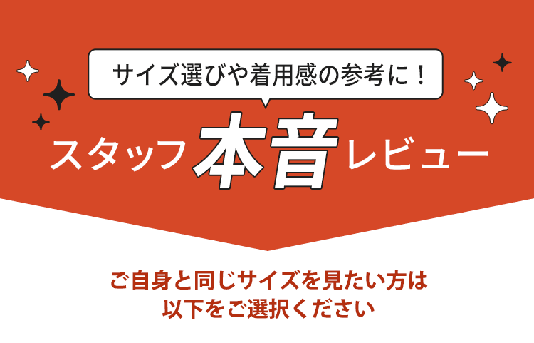 スタッフ本音レビュー
