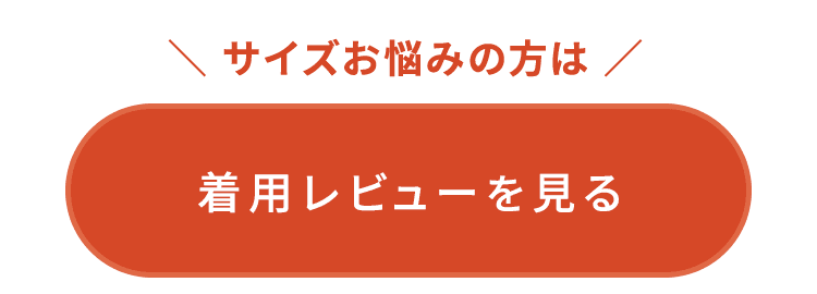 着用レビューを見る