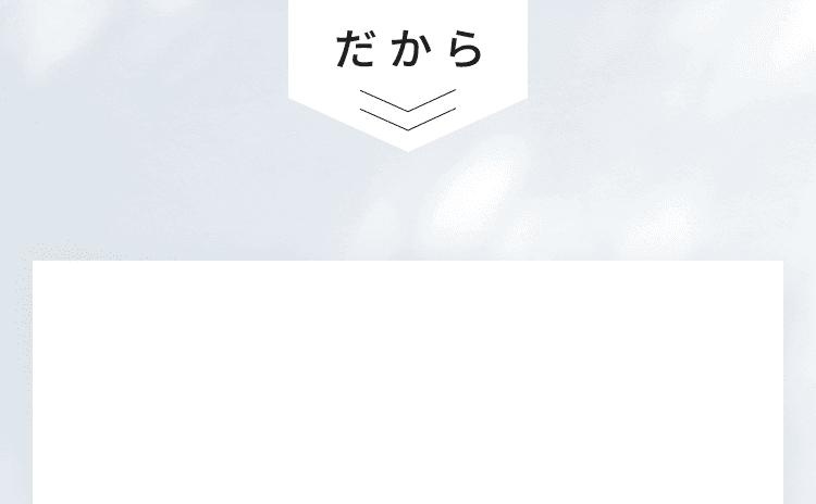 だから