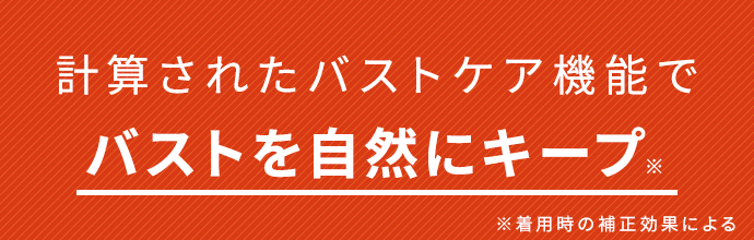 計算されたバストケア機能でバストを自然にキープ