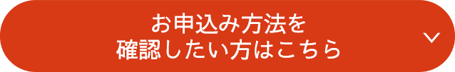 お申込方法を確認したい方はこちら
