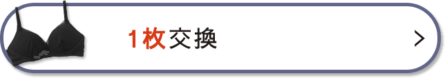 1枚の交換を希望する