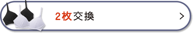 2枚の交換を希望する