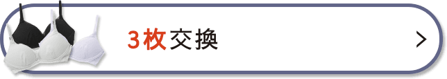 3枚の交換を希望する