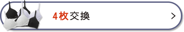 4枚の交換を希望する