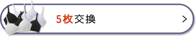 5枚の交換を希望する