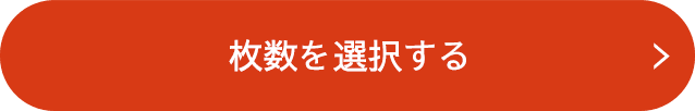 商品を選択する