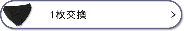 1枚の交換を希望する