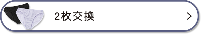 2枚の交換を希望する