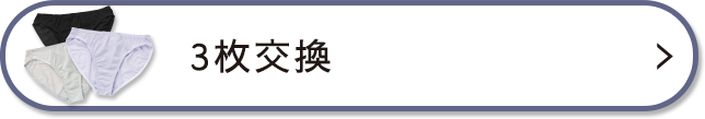3枚の交換を希望する