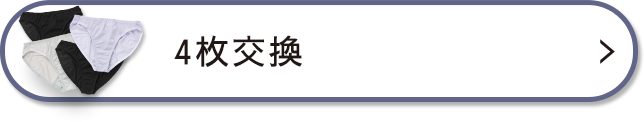 4枚の交換を希望する