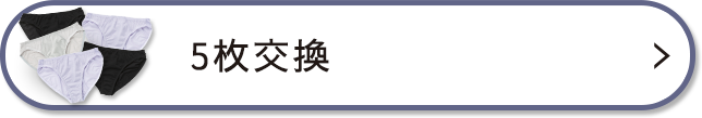 5枚の交換を希望する