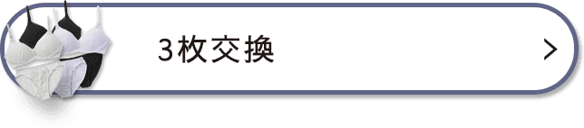 3枚の交換を希望する