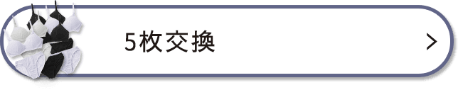 5枚の交換を希望する