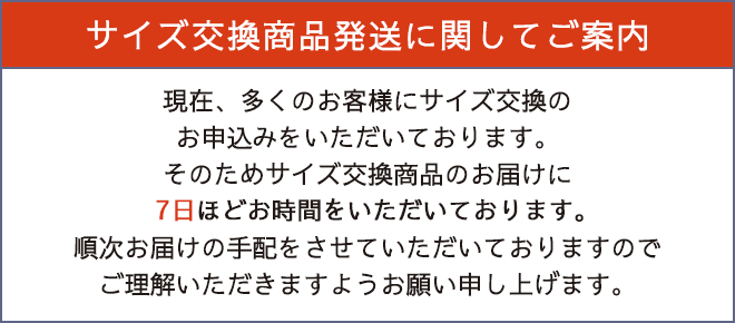 サイズ交換発送について
