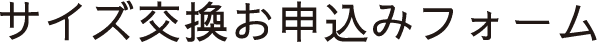 サイズ交換お申し込みフォーム