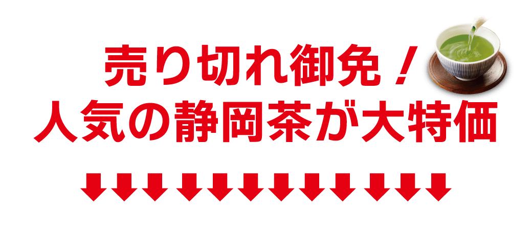 売り切れ御免