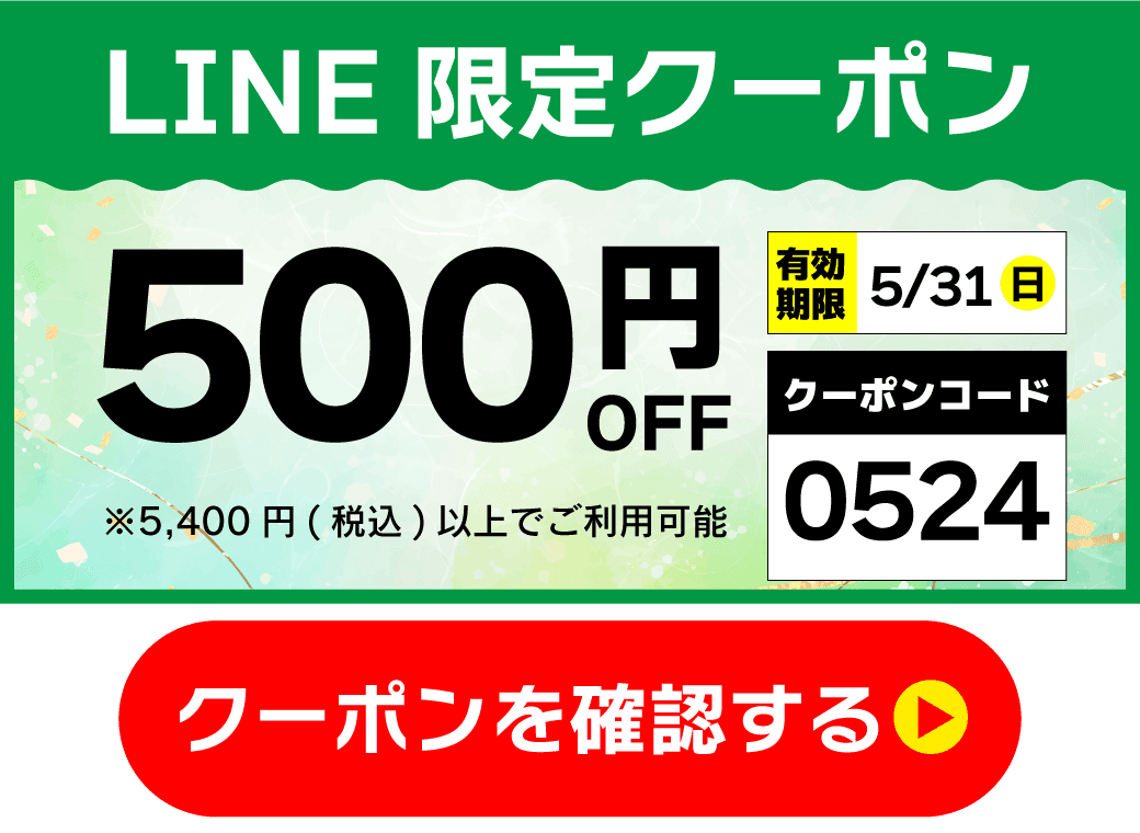 500円クーポン