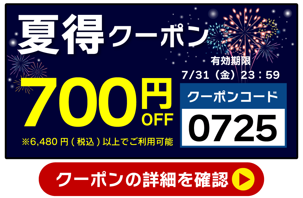 700円クーポン