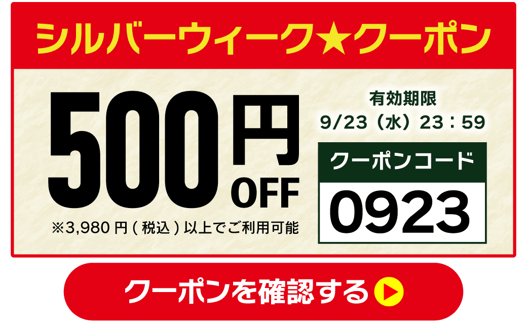 500円クーポン