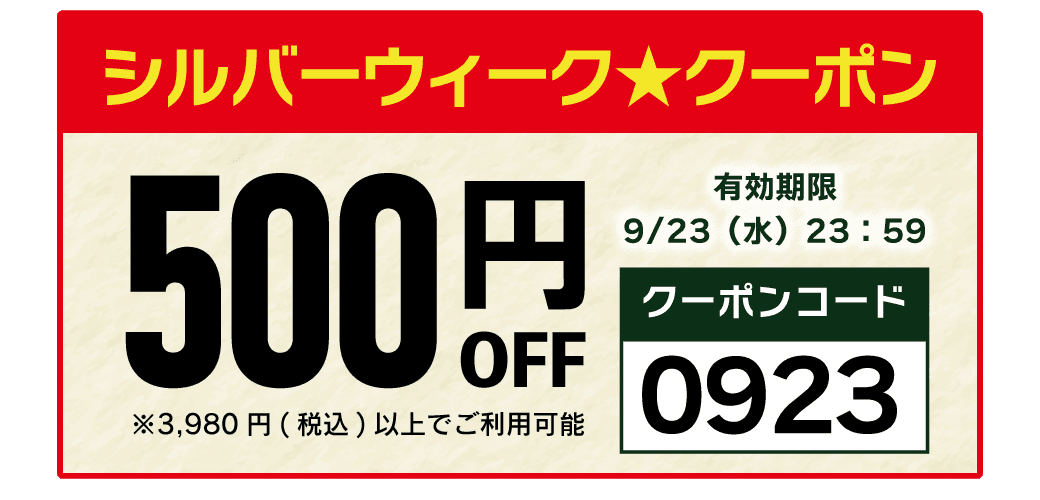 クーポン