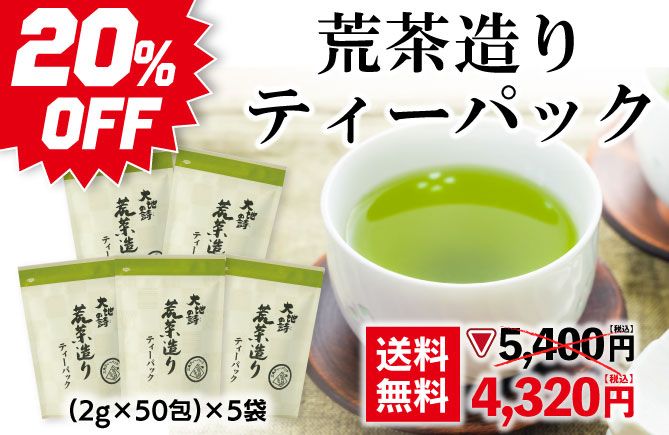 荒茶造りティーパック5袋