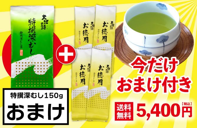 お徳用4袋＋特撰深むし1袋おまけ