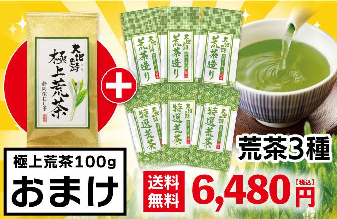 特選荒茶3袋+荒茶造り3袋+極上荒茶1袋おまけ