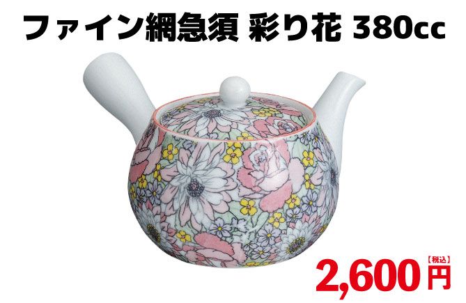 ファイン網急須 彩り花